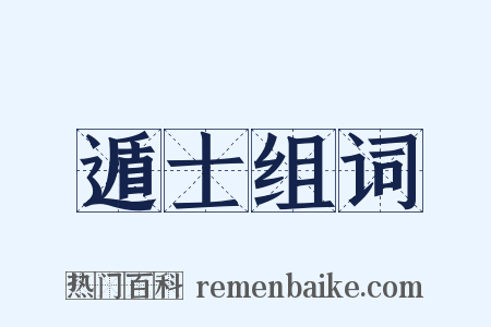 遁士组词是什么意思的图片